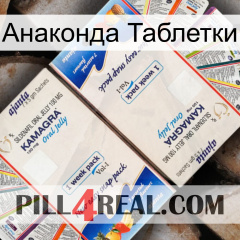 Анаконда Таблетки kamagra1